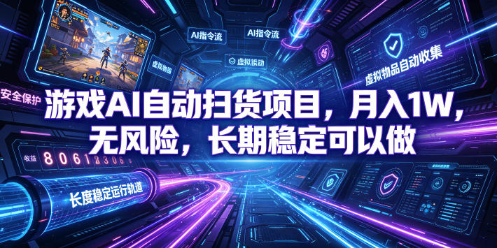 游戏AI自动扫货和打金项目,月入万元,无风险,长期稳定可以做!-紫橙资源网