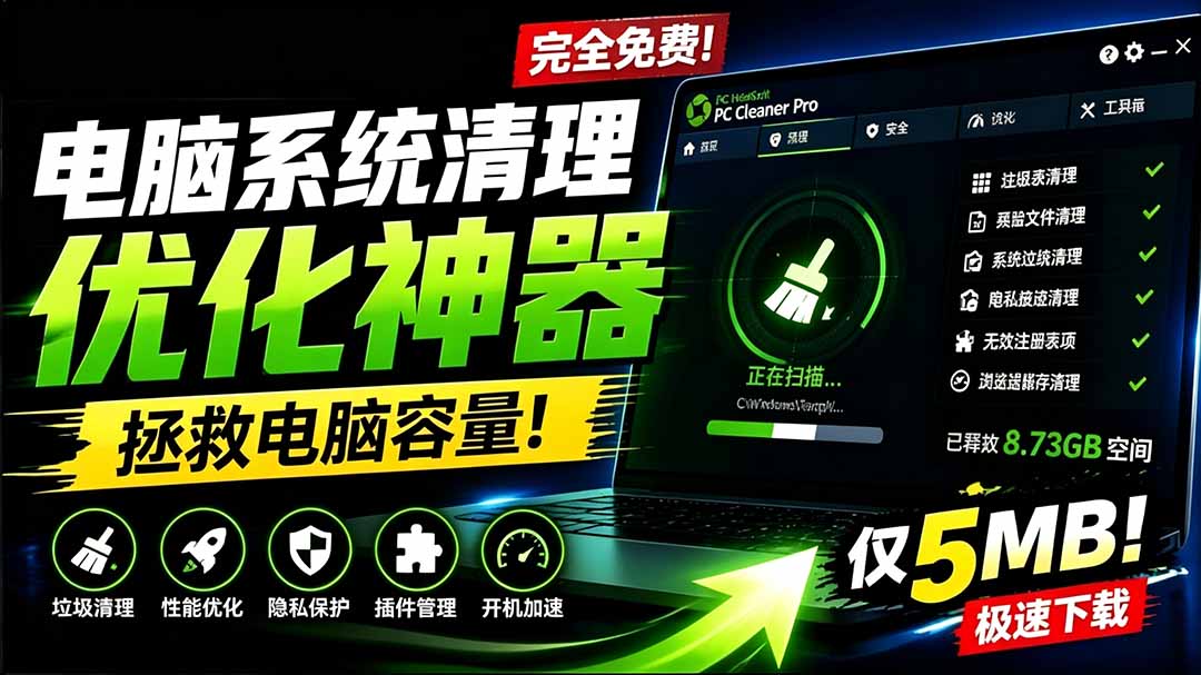 轻松吊打Win系统自带工具!电脑清理优化神器,拯救电脑容量,仅5MB,完全免费使用 PC Cleaner Pro-紫橙资源网