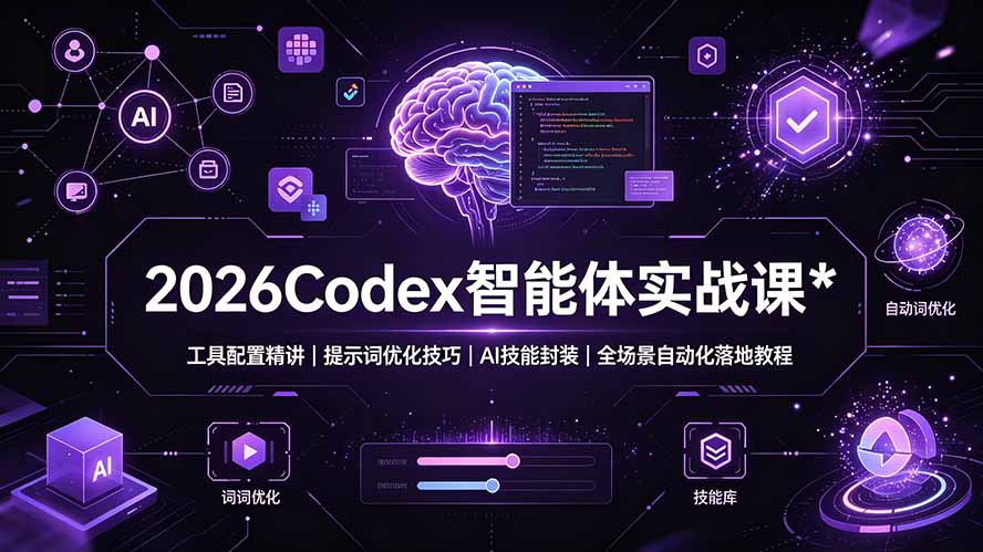 2026Codex 智能体实战课:工具配置精讲|提示词优化技巧|AI 技能封装|全场景自动化落地教程-紫橙资源网