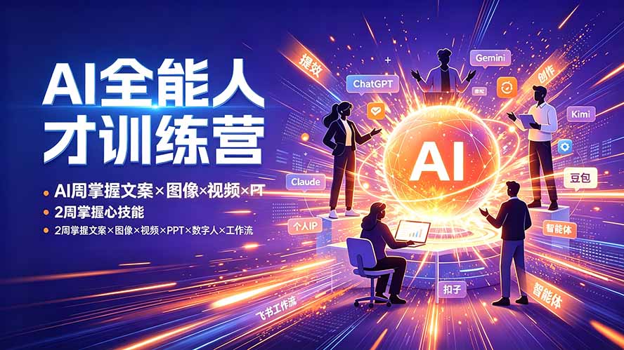 AI全能人才训练营:2周掌握文案×图像×视频×PPT×数字人×工作流,超越80%的人-紫橙资源网