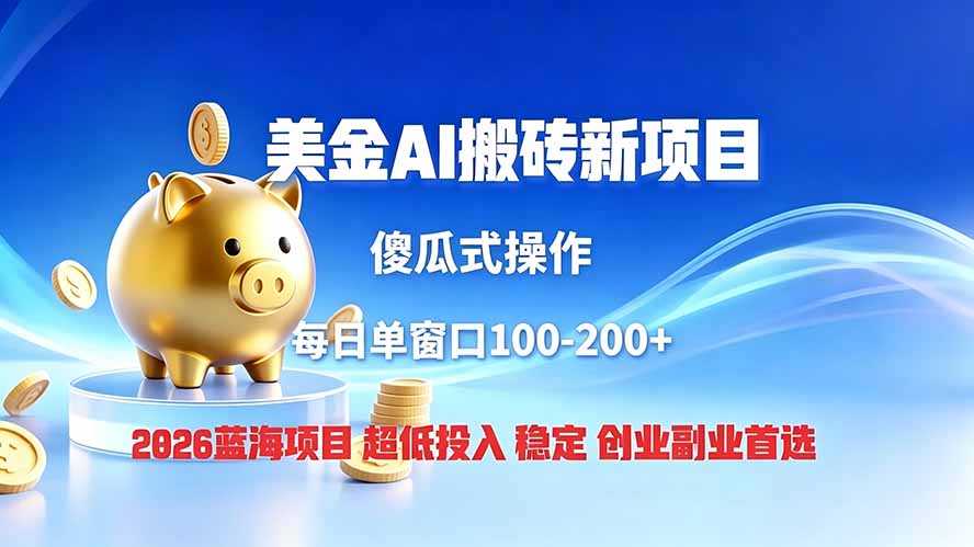 全网独家!2026美金搬砖新项目,低门槛高回报,长久绿色稳定,用副业改写人生-紫橙资源网