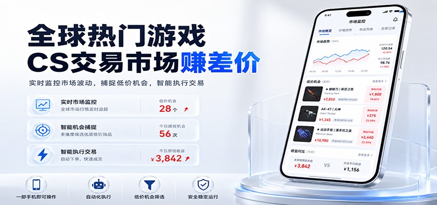 全球热门游戏CS交易市场赚差价,一个账号一部手机即可稳定运行,月入过万-紫橙资源网