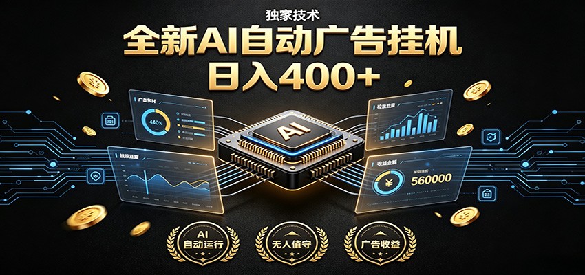 全新AI自动广告挂机 独家技术 躺赚400+ 全程无需人工值守-紫橙资源网