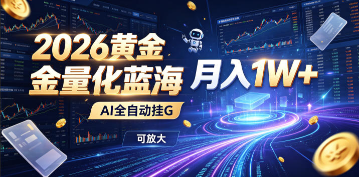 全新AI量化月入1W+,一台电脑全天挂机运行,不用盯不用操作,懒人专属副业!-紫橙资源网