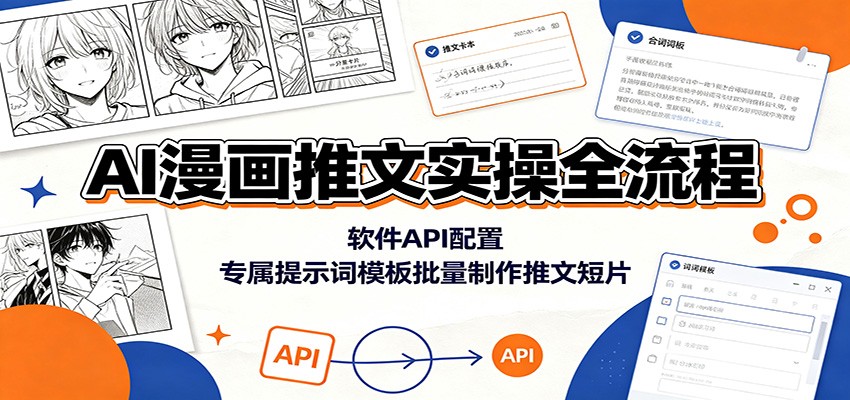 AI漫画推文实操全流程:软件API配置,专属提示词模板批量制作推文短片-紫橙资源网