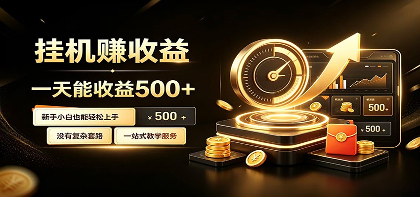 懒人专属挂机项目,每天轻松入账500以上,小白快速上手盈利-紫橙资源网