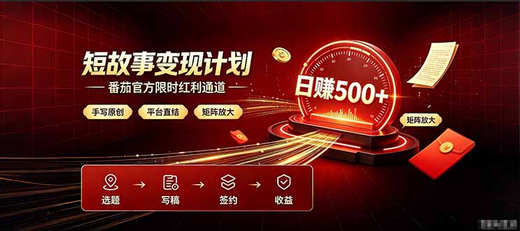 番茄限时红利通道开放！ 纯手写短篇，平台多重收益叠加，矩阵放大日入 500+，正规官方结算无套路，限时开放...-紫橙资源网