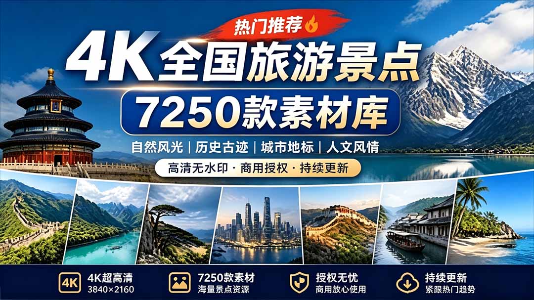 热门全国旅游风景素材！4K全国旅游景点素材库，7250款素材，旅行达人城市航拍风景风光高清短视频-紫橙资源网