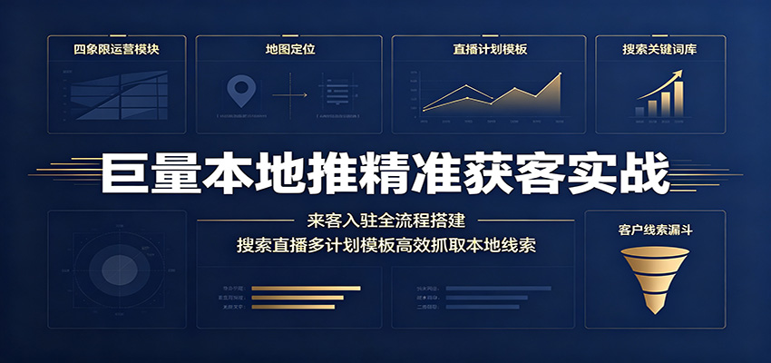 巨量本地推精准获客实战：来客入驻全流程搭建，搜索直播多计划模板高效抓取本地线索-紫橙资源网
