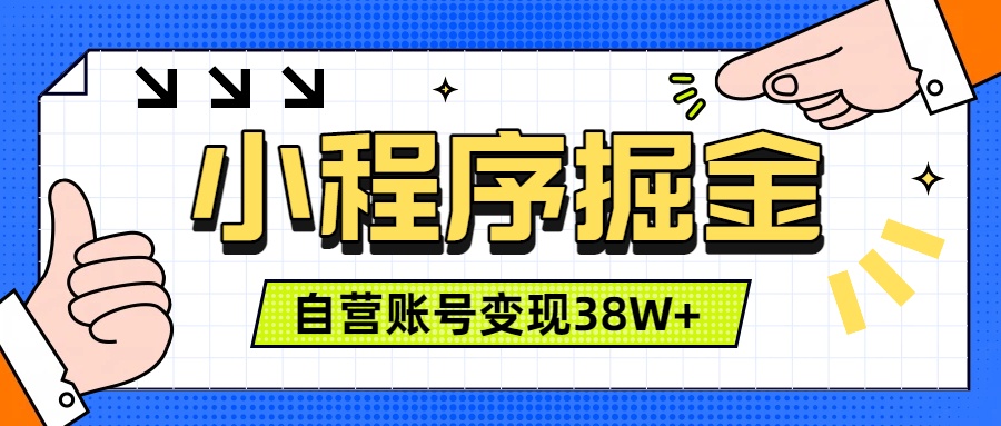 微信小程序掘金，团队自营小程序累计变现38W+，稳定运营三年，一部手机即可操作-紫橙资源网