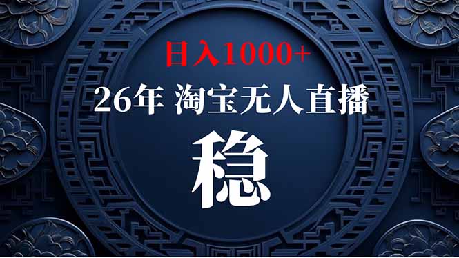 淘宝无人直播【最新】,独家技术,日入1000+,无违规无封号,可矩阵,长期稳定-紫橙资源网