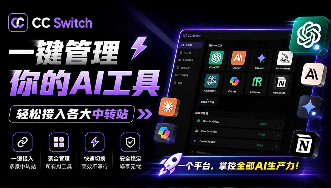 一键给Chatgpt、Codex、Claude接入地第三方中转站,CC Switch统一管理你的 AI 编程工具工作流-紫橙资源网