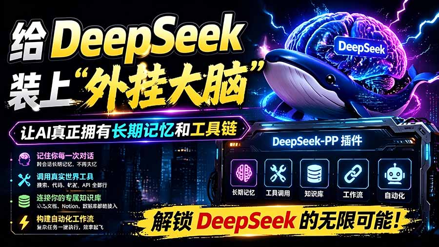 给 DeepSeek 装上“外挂双手”,秒用Skill,拥有长期记忆、浏览器控制和工具链!开源插件,DeepSeek++-紫橙资源网