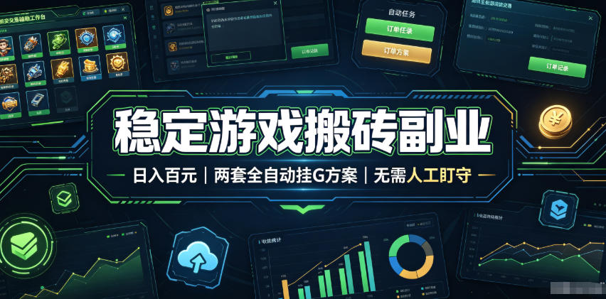 实现全自动游戏搬砖躺赚,每日稳定收益千元,近几年最稳,一台设备就能做!-紫橙资源网