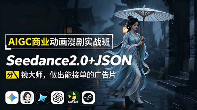 AIGC商业动画漫剧实战班-更新:Seedance2.0+JSON分镜大师,做出能接单的广告片-紫橙资源网