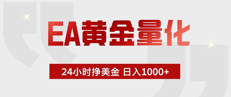EA黄金量化 ,全天候挣美金,小白易操作,日入1000+-紫橙资源网