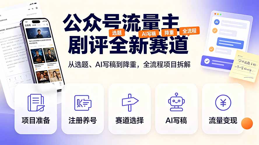 公众号流量主剧评全新赛道,从选题、AI写稿到降重,全流程项目拆解-紫橙资源网
