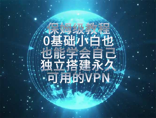 教你搭建最稳定的独立节点，再也不用担心被墙封号，0基础小白也能上手实操。-紫橙资源网