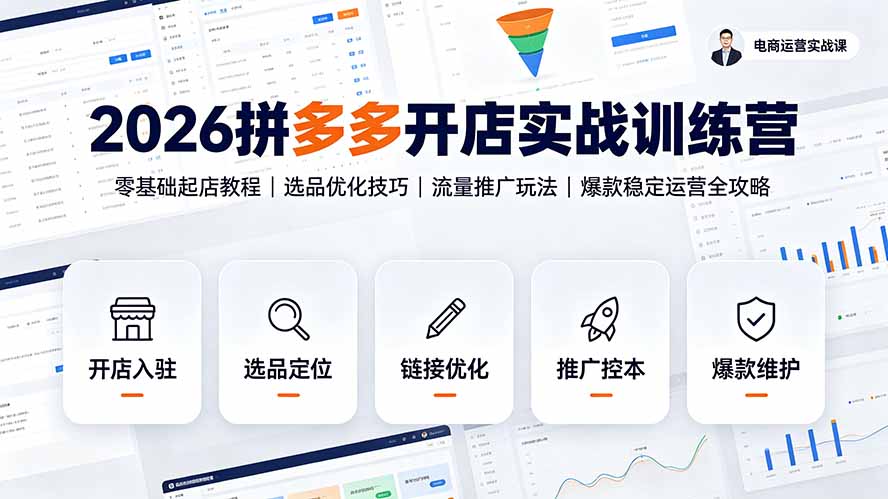 2026拼多多开店实战训练营:零基础起店教程|选品优化技巧|流量推广玩法|爆款稳定运营全攻略-紫橙资源网
