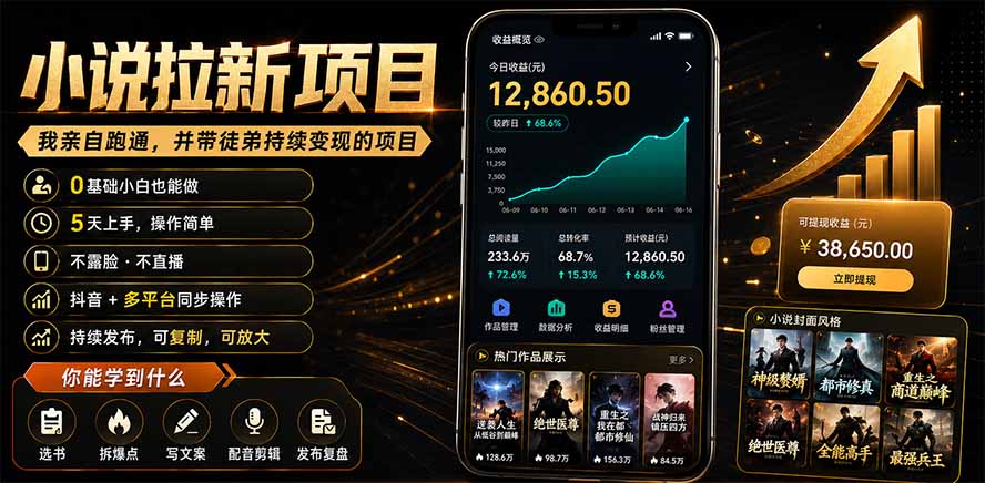 抖音及多平台小说拉新项目:我亲自跑通并持续带徒弟实操|0基础小白5天上手快速变现-紫橙资源网