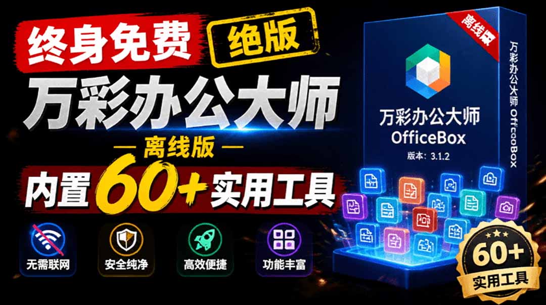 官网于已正式停服下架!现离线版成了终身免费版了,内置60+实用工具 万彩办公大师离线版 OfficeBox-紫橙资源网