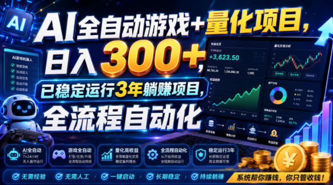 AI全自动游戏+量化项目,日入300+,已稳定运行3年躺賺项目,全流程自动化【揭秘】-紫橙资源网