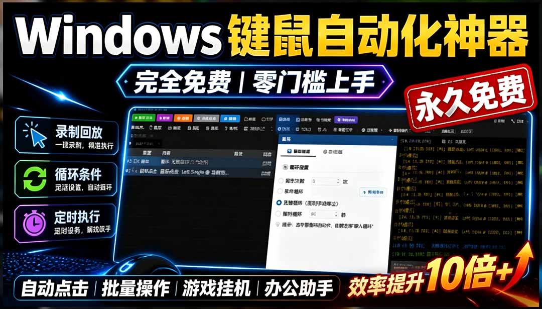 专业Windows键鼠自动化工具,免费永久使用,告别重复操作,小白也能快速创建自动化脚本 点点精灵-紫橙资源网