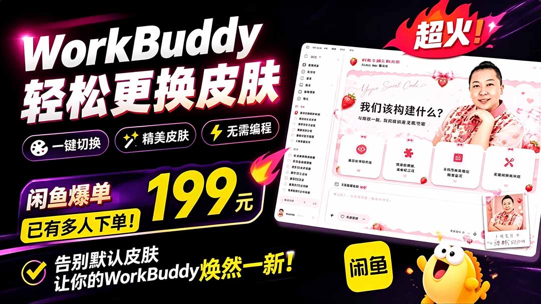 WorkBuddy轻松更换皮肤,199元闲鱼上已经不少人下了单!情绪价值拉满,WorkBuddy Theme Manager-紫橙资源网