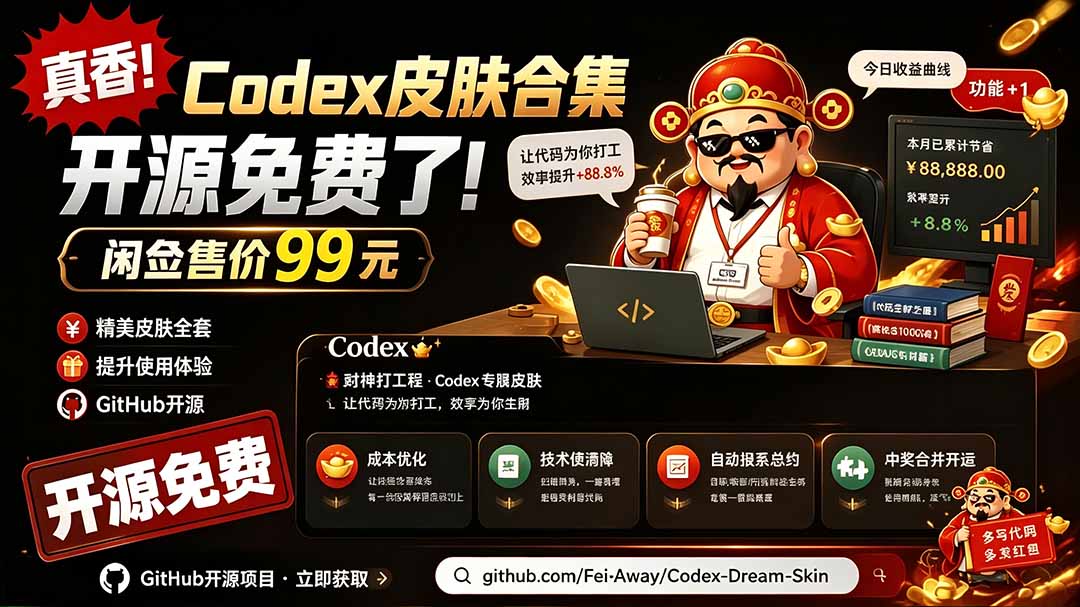 闲鱼售卖99元的Codex皮肤包,GitHub 免费开源了!让你的codex变成精美界面 Codex Dream Skin-紫橙资源网