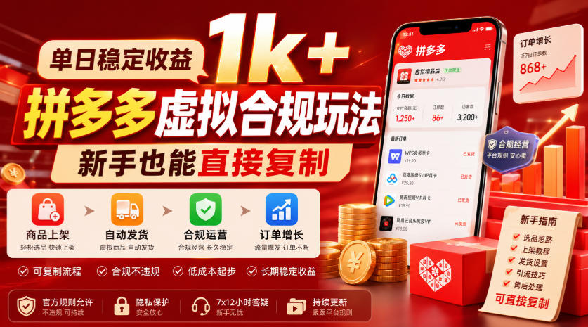 单日稳定收益1k+，拼多多虚拟合规玩法，新手也能直接复制-紫橙资源网
