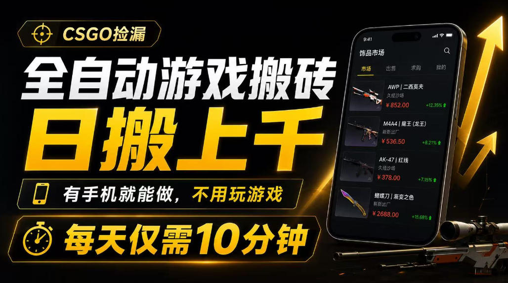 全自动游戏搬砖,日搬上千,有手机就能做,不用玩游戏,每天仅需10分钟-紫橙资源网