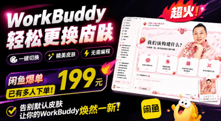 WorkBuddy轻松更换皮肤,199元闲鱼上已经不少人下了单!情绪价值拉满,WorkBuddy Theme Manager-紫橙资源网