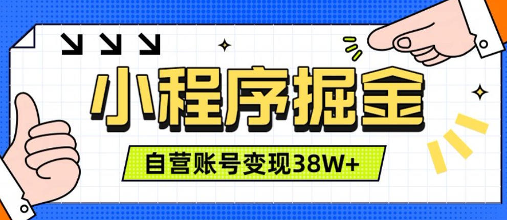 微信小程序掘金，团队自营小程序累计变现38W+，稳定运营三年，一部手机即可操作-紫橙资源网