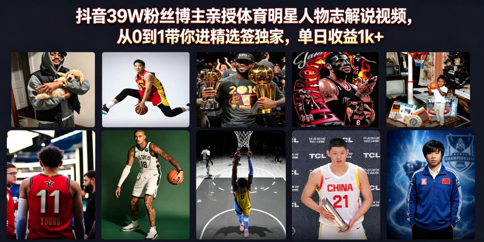 抖音39W粉丝博主亲授体育明星人物志解说视频，从0到1带你进精选签独家，单日收益1k+-紫橙资源网