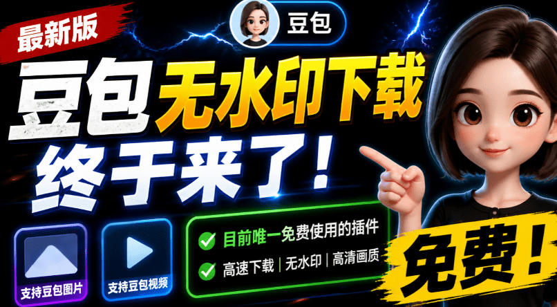 豆包无水印下载终于来了!支持豆包图片/视频,目前唯一免费使用的插件,浏览器拓展-紫橙资源网