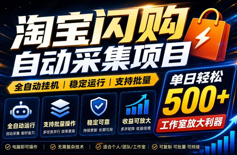 全网独家淘宝闪购采集挂G项目，单窗口日入40+，可复制可批量，单日轻松500+-紫橙资源网