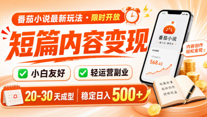 番茄小说最新短篇玩法,稳定日入500+!副业必看,小白可玩,限时开放-紫橙资源网
