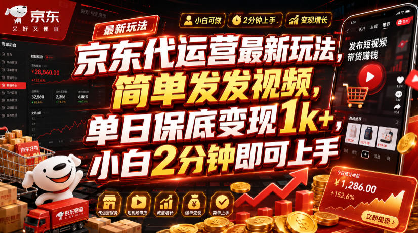 京东代运营最新玩法，简单发发视频，单日保底变现1k+，小白2分钟即可上手-紫橙资源网