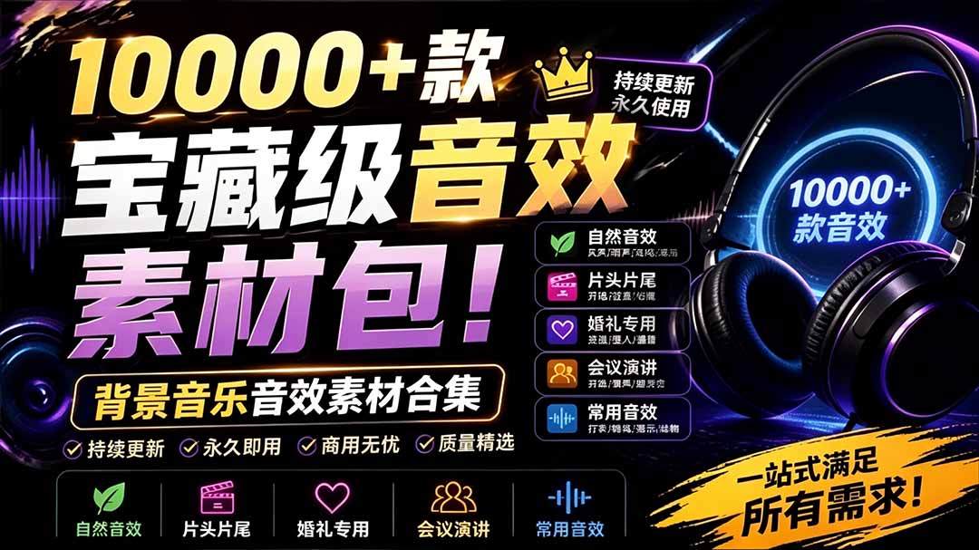 宝藏级音效素材包!10000+款背景音乐音效素材合集,自然片头婚礼会议常用音效包,分类清晰-紫橙资源网