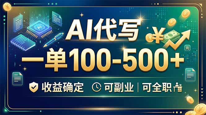 AI代写,一单100-500+,收益确定,可副业可全职-紫橙资源网
