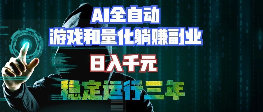 AI全自动游戏和量化躺赚副业：日入千元，稳定运行三年的老项目！-紫橙资源网