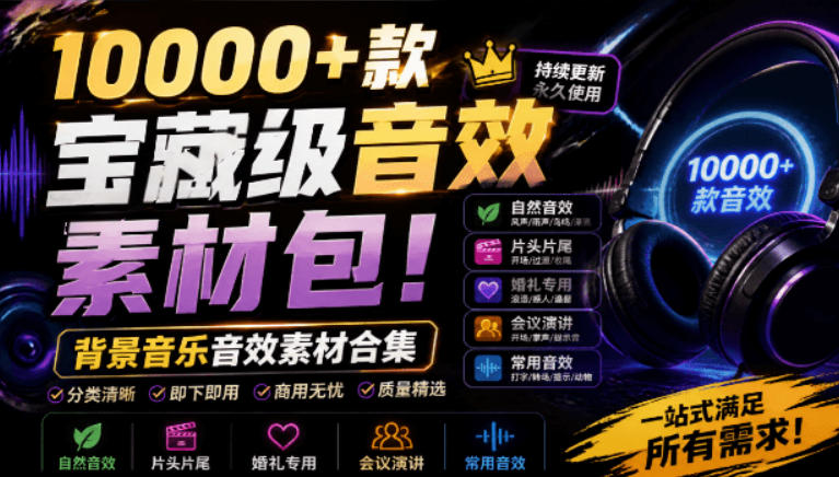 宝藏级音效素材包!10000+款背景音乐音效素材合集,自然片头婚礼会议常用音效包,分类清晰-紫橙资源网