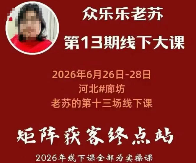 矩阵获客·众乐乐老苏·6月26-28号线下课,14小时录音+字幕+课件资料,完整保姆级矩阵实操手法与案例拆解,全程干货-紫橙资源网