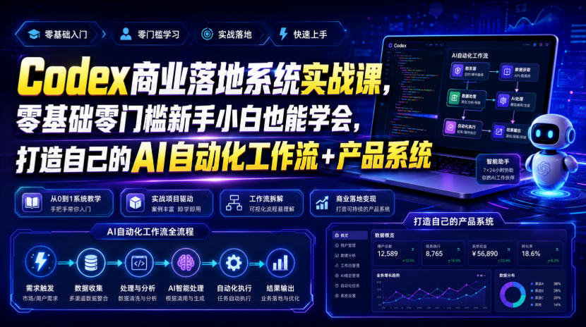 Codex商业落地系统实战课,零基础零门槛新手小白也能学会,打造自己的AI自动化工作流+产品系统-紫橙资源网