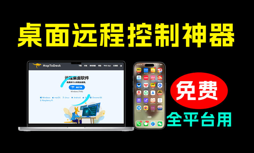 开源桌面远程工具,远超收费版本!免费供个人和商业无限使用,全平台支持,桌面远程控制HopToDesk-紫橙资源网