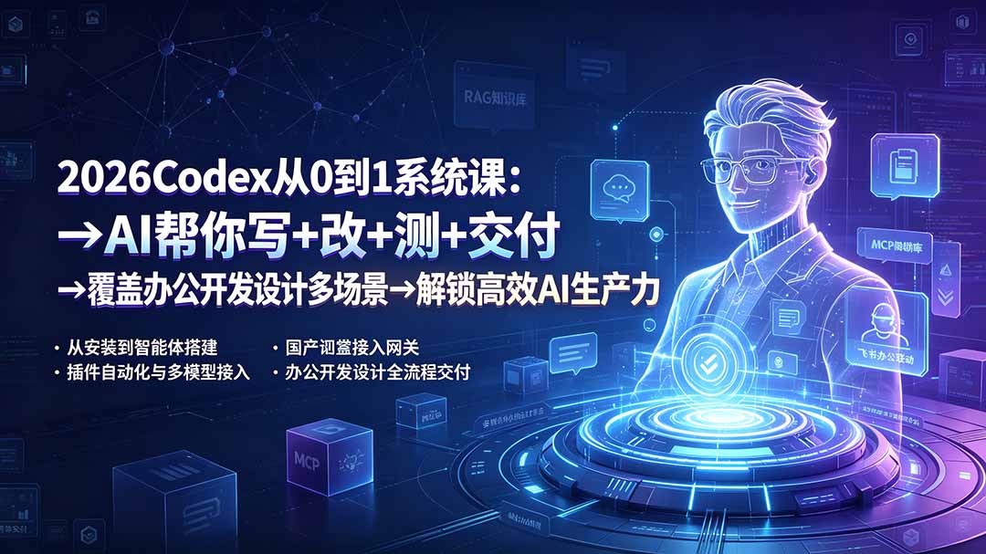 2026Codex从0到1系统课:→AI帮你写+改+测+交付→覆盖办公开发设计多场景→解锁高效AI生产力-紫橙资源网