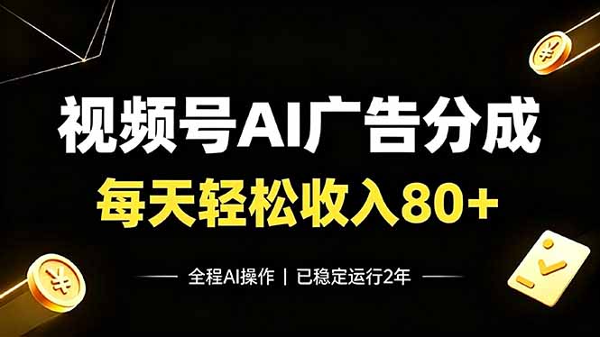 视频号Ai广告分成,每天保底收入80+,已稳定运行2年!-紫橙资源网