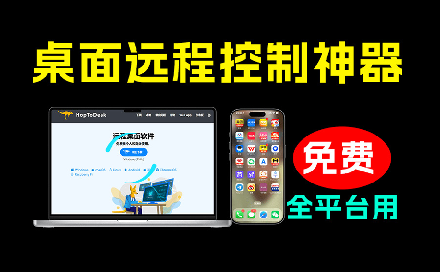 开源桌面远程工具,远超收费版本!免费供个人和商业无限使用,全平台支持,桌面远程控制 HopToDesk-紫橙资源网