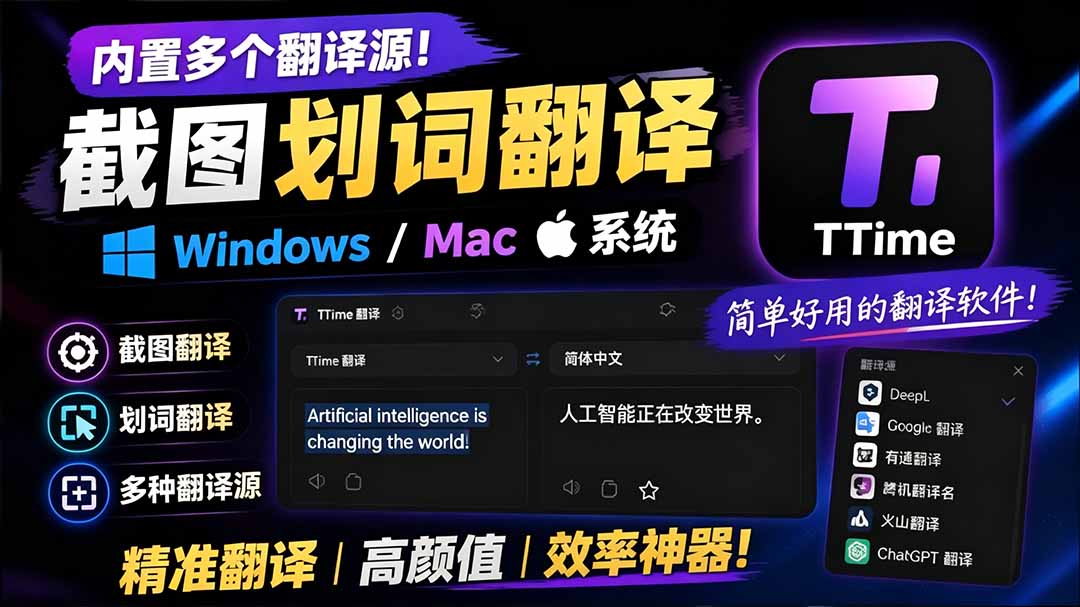 内置多个翻译源!Windows / Mac 系统简洁高颜值的截图、划词翻译软件,TTime 简单好用的翻译软件-紫橙资源网