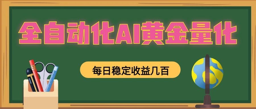 懒人AI量化,全天挂机月入过万,全程不用人工看管,零基础直接上手!-紫橙资源网